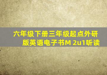 六年级下册三年级起点外研版英语电子书M 2u1听读